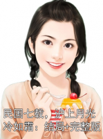 民国七载，沪上月光冷如霜：结局+完整版