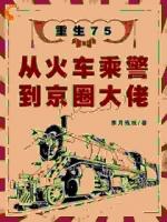 重生七五：我的咸鱼人生全靠拼爹