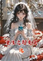 重生之超爽复仇