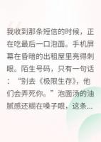 在求生综艺里荒野求生
