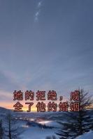 她的拒绝，成全了他的婚姻