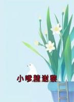 小嗲精谢黎