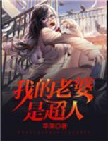 我的老婆是超人