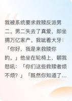 被要求救赎反派，一天五十万