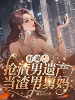 拿我当供体？渣男祭天，资产无边！