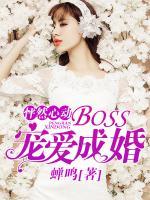 怦然心动：BOSS宠爱成婚