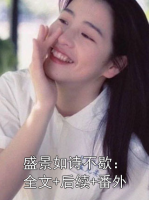 盛景如诗不歇：全文+后续+番外
