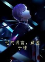 他的谎言，藏匿于珠