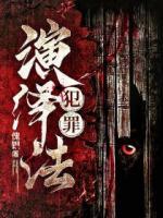 犯罪演绎法