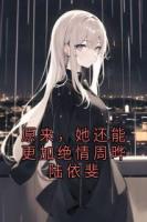 原来，她还能更加绝情周晔陆依斐