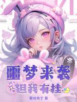 噩梦来袭？但我有挂
