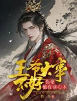 王爷大事不好，你爹他会读心术