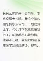 男友为白月光守身，我让你守不住