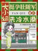 大小姐挺孕肚随军，首长洗冷水澡