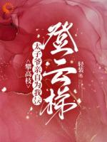 职场重逢，大佬的陷阱甜爆了