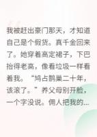 假千金她靠摆烂攻略了反派