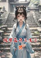 彼岸花开三生三世