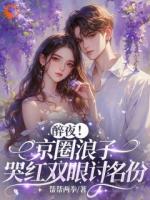 离婚方知爱，霸总追妻火葬场