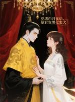 穿成白月光后，暴君变黑化忠犬