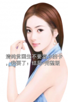 清纯贫困生不要富少的卡，我要了：结局+完整版