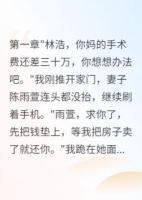 老婆给外人五百万，让我妈等死