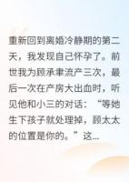 重生我撕了孕检单：渣男，你不配