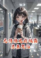 无猜撞见我被霸总亲哭后