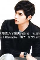 未婚妻为了情夫背叛我，我直接断了她资金链：番外+全文+后续