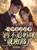 马甲亿点点多，再不追妈咪就跑路了