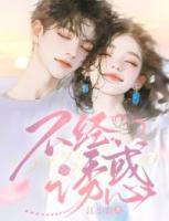 不经诱惑
