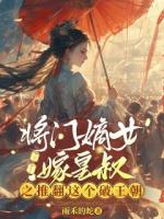 将门嫡女嫁皇叔之推翻这个破王朝