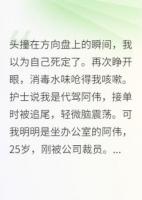 代驾撕碎协议后，富婆为我哭了
