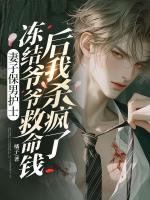 妻子保男护士冻结爷爷救命钱后我杀疯了