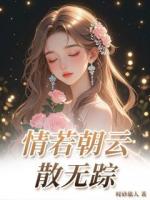 情若朝云散无踪