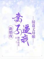 新婚夜，妻子逼我接盘丈母娘