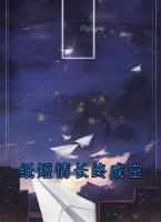 纸短情长终成空