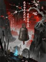 我与白月光共坟头，杀疯全修仙界