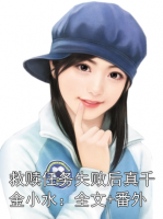 救赎任务失败后真千金小水：全文+番外
