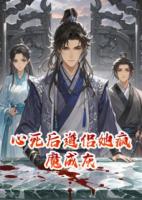 心死后道侣她疯魔成灰