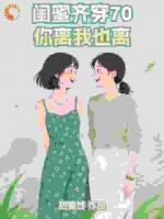 闺蜜齐穿70，你离我也离！