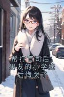 帮打官司后，男友的小学妹后悔哭了