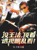 没王法，顶着透视眼乱看！