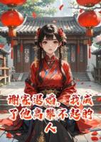 谢家退婚，我成了他高攀不起的人