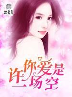 许你爱是一场空