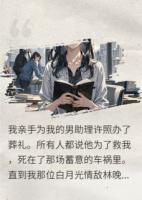 死去男助理，在情敌葬礼上复活了