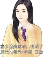 拒绝富少的资助后，我成了富少的白月光：番外+完结,白淼池临