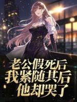 老公假死后，我紧随其后，他却哭了