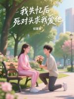 我失忆后，死对头求我爱他