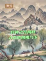 封神之开局拜入石矶娘娘门下