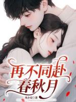 再不同赴春秋月